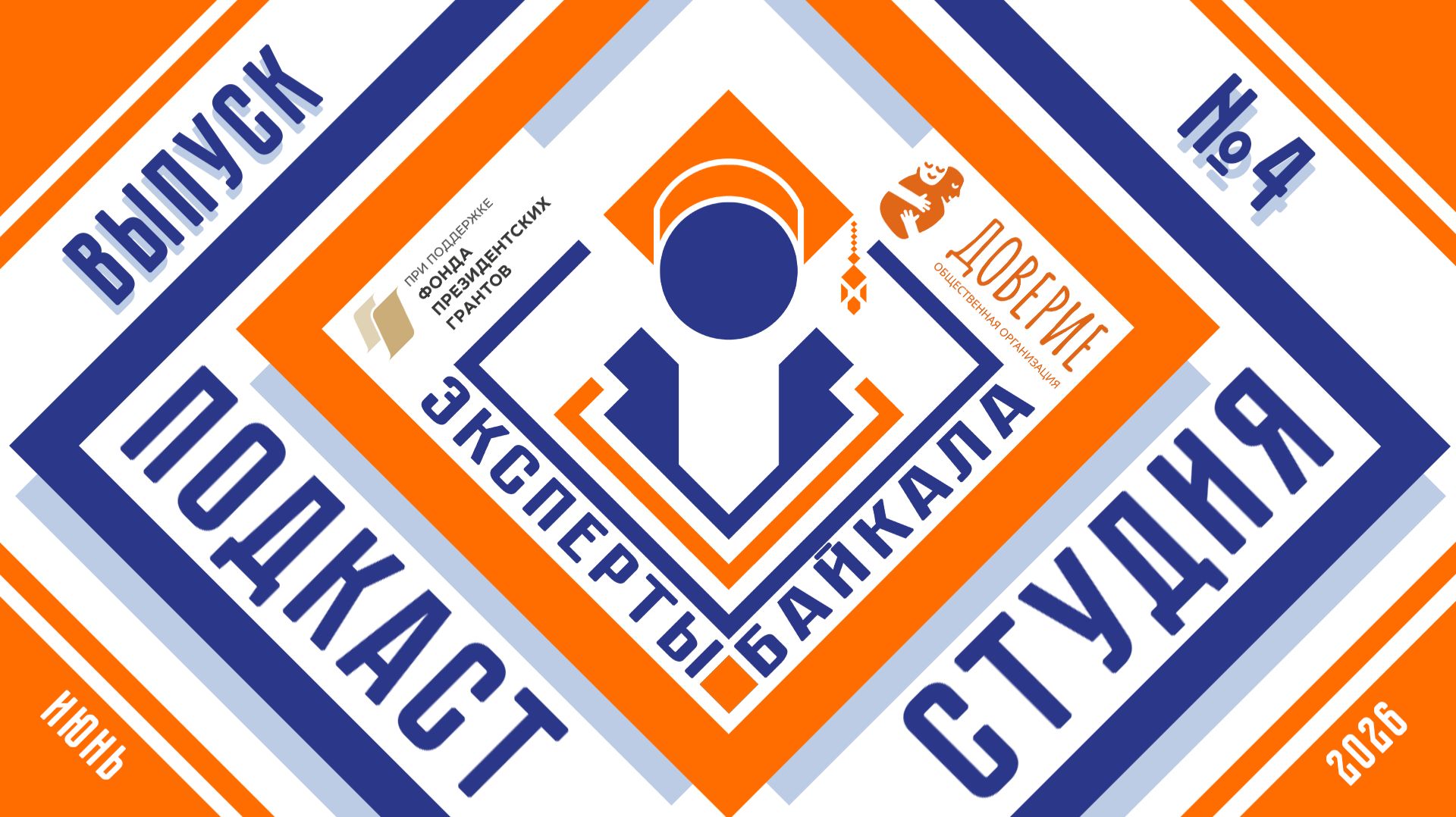 "Эксперты Байкала" / Выпуск четвёртый