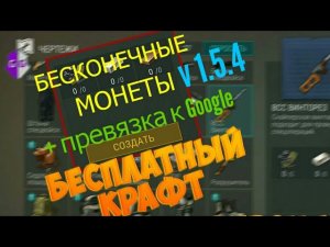 Взлом Last Day on Earth 1.5.4 (на бесплатные крафты и монеты) | Hack Last Day on Earth 1.5.4