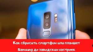 3 способа сбросить смартфон или планшет Samsung до заводских настроек