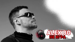 ПЕСНЯ «НЕ ИГРА» АВТОРА И ИСПОЛНИТЕЛЯ ALEX BO (АЛЕКСАНДР БОГДАНОВ)