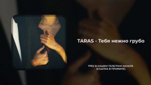 TARAS - Тебя нежно грубо / Hope Muzik 🎧