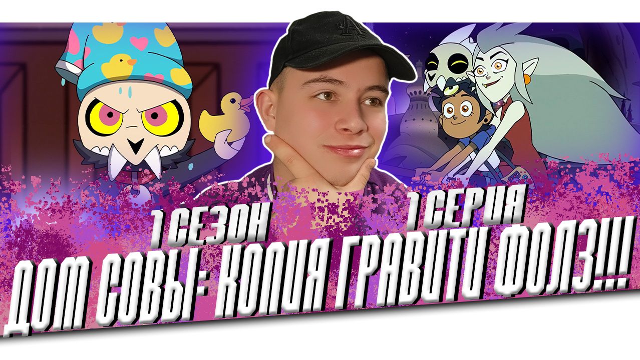 Дом совы 1 сезон