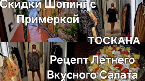 #Италия Жизнь в Тоскане#Шопинг Скидки#Обзор Магазина H&M Примерка#Мои Покупки#Рецепт Салат Летнего