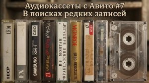 Аудиокассеты с Авито - часть 7 - ищем редкие записи
