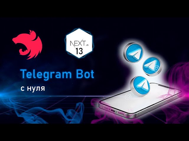 Телеграм Бот с нуля до деплоя на: Nest.js + Telegram Bot Api + PostgreSQL + Next.js смотреть онлайн