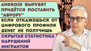 Зачем нас с Android перетягивают на «Аврору» | Кто преступники в России | Где твой цифровой профиль