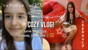 COZY VLOG!🥨🫶🏻 прогулка, пруд, кофейня✨