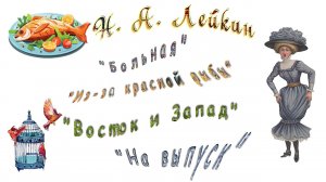 Н. А. Лейкин, сборник рассказов «Больная», «Из-за красной рыбы», «Восток и Запад», «На выпуск»