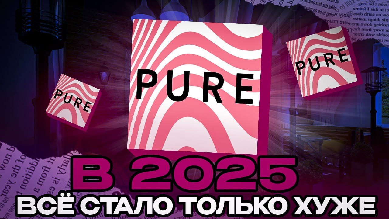 ПРИЛОЖЕНИЕ Pure В 2025. СТАЛО ТОЛЬКО ХУЖЕ