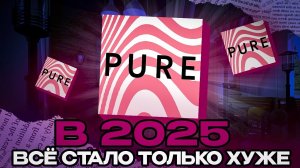 ПРИЛОЖЕНИЕ Pure В 2025. СТАЛО ТОЛЬКО ХУЖЕ