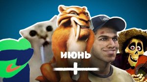 ВСЕ МЕМЫ ИЮНЯ