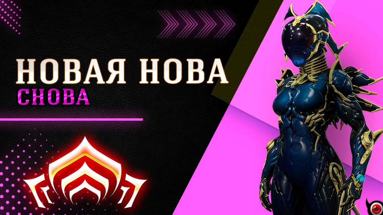 🔴WARFRAME: Снова Новая Нова - удобнейший билд! смотреть онлайн