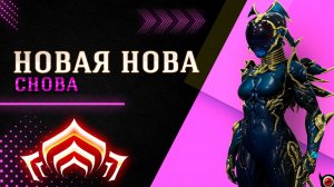 🔴WARFRAME: Снова Новая Нова - удобнейший билд!