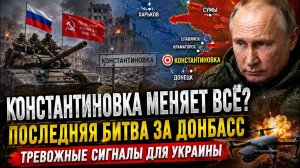 Константиновка меняет всё Последняя битва за Донбасс и тревожные сигналы для Украины