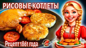 Рисовые котлеты рецепт 1861 года