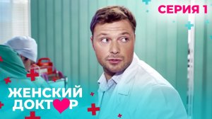 НЕВЕРОЯТНЫЕ ИСТОРИИ СПАСЕНИЯ ЖЕНЩИН И ИХ ДЕТЕЙ. ЖЕНСКИЙ ДОКТОР. СЕЗОН 1. СЕРИЯ 1. Сумасшедшая ночь