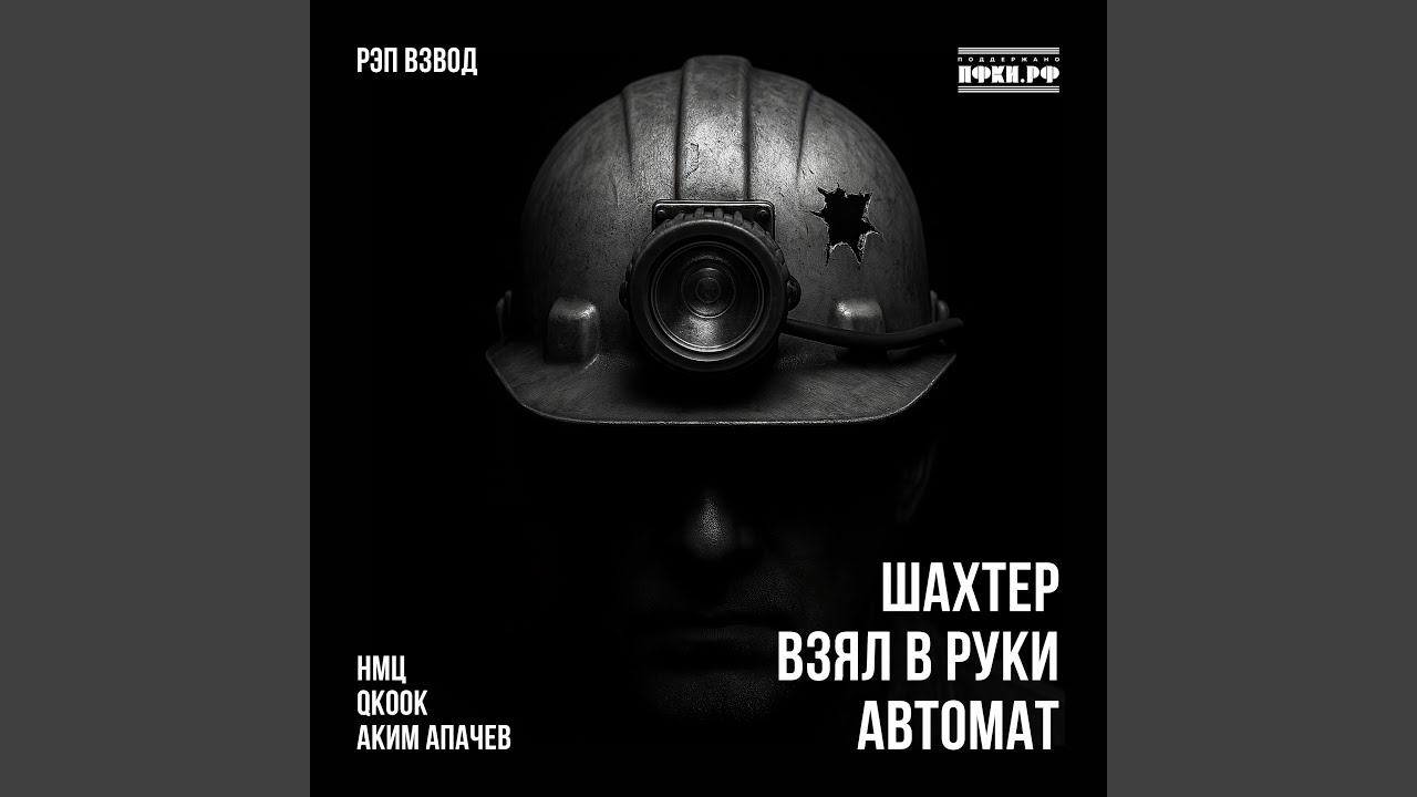 Шахтёр взял в руки автомат смотреть онлайн