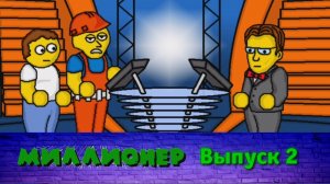 Миллионер плюс | Выпуск 2