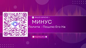 Лолита - Пошлю Его На (КАРАОКЕ МИНУС)