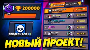 МОЙ НОВЫЙ ПРОЕКТ - СПИДРАН ТОП 1 МИРА 🌎