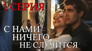 С нами ничего не случится 1 серия на русском. Турецкий сериал 2026.