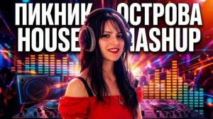 Если бы Пикник пел HOUSE