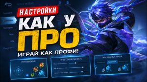 Актуальные НАСТРОЙКИ В Мобайл Легендс!