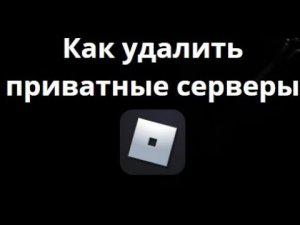 Как удалить приватные серверы в Roblox? Полное руководство