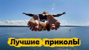 Лучшие приколы | Смех до слез | Подборка приколов 👍🔥