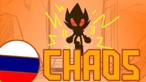 CHAOS НА РУССКОМ ЯЗЫКЕ ОЗВУЧКА ПЕРЕВОД ХАОС FLEETWAY SUPER SONIC VS sonic.exe fnf mod