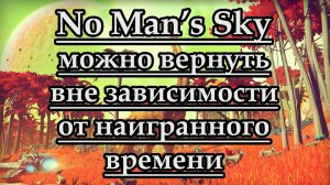 No Man’s Sky можно вернуть вне зависимости от наигранного времени