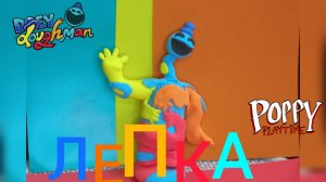 Доуи Тестомен из воздушного пластилина Poppy playtime 4