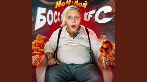 Босс KFC