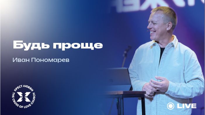 Иван Пономарев/ "Будь проще" / 05.07.2026 смотреть онлайн