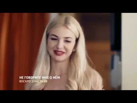Не говорите мне о нем фильм . смотреть онлайн