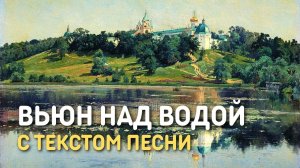 Вьюн над водой - очень красивое исполнение русской народной песни   духовного стиха с текстом