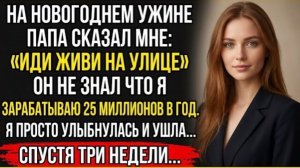 Иди На Улицу, — Сказал Папа Не Зная О Моих 25 Миллионах  Через Три Недели Я Держала Их Будущее!