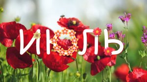 Июльское настроение: остановись и вдохни 🌾🎵