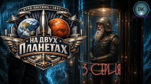На двух планетах. 3 серия. Ретро-фантастика.