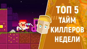 ТОП 5 ТАЙМКИЛЛЕРОВ НЕДЕЛИ НА АНДРОИД от GAME PLAN