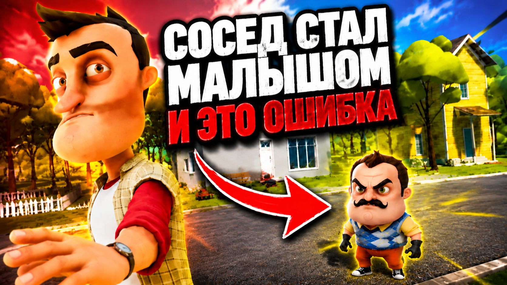 СОСЕД СТАЛ МАЛЫШОМ И ЭТО БЫЛА ОШИБКА | Hello Neighbor