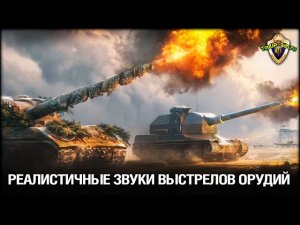 Реалистичные звуки выстрелов орудий World of Tanks / Мир Танков