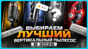 Лучшие вертикальные пылесосы 2026 / Какой вертикальный пылесос выбрать?