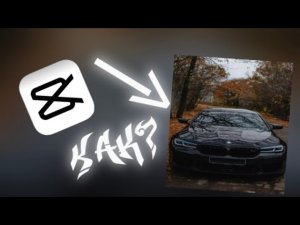 Как сделать растяг для эдита в capcut. Лёгкий тутор