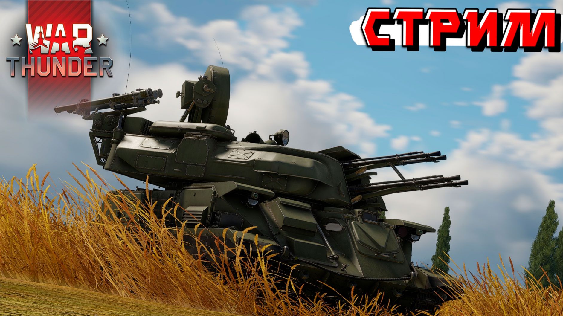 Дневное превозмогание рандома War Thunder. Стрим смотреть онлайн