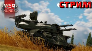 Дневное превозмогание рандома War Thunder. Стрим
