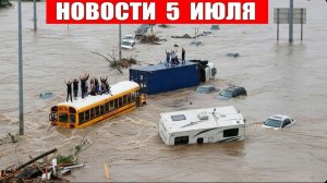 Сегодня Новости 5 Июля 2026 - ЧП Россия❗ Москва❗ Катаклизмы❗ События Дня❗ США Пожар Европа❗