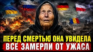 ПОСЛЕДНИЕ СЛОВА ВАНГИ то, что она предсказала перед смертью, сбывается прямо сейчас! ВСЕ В УЖАСЕ