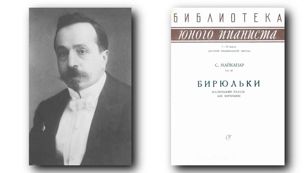 Самуил Майкапар / Samuil Maykapar: Op.28 - Бирюльки (Biriulki) смотреть онлайн