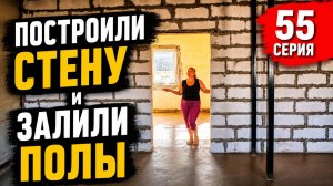 Построили стену в доме / Сделал лавку времен СССР (55 серия)